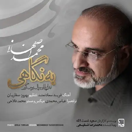 دانلود اهنگ محمد اصفهانی به نگاهی
