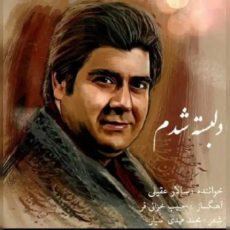 دانلود اهنگ سالار عقیلی دلبسته شدم
