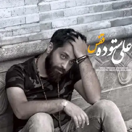 دانلود اهنگ علی ستوده قفس