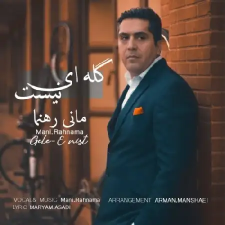 دانلود اهنگ مانی رهنما گله ای نیست