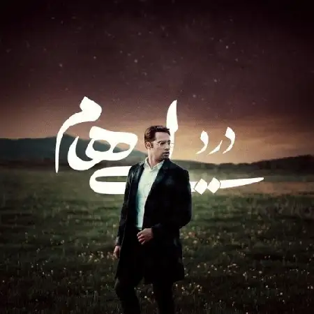 دانلود اهنگ ایهام درد