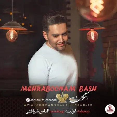 دانلود اهنگ اشکان خواجه نسب مهربونم باش