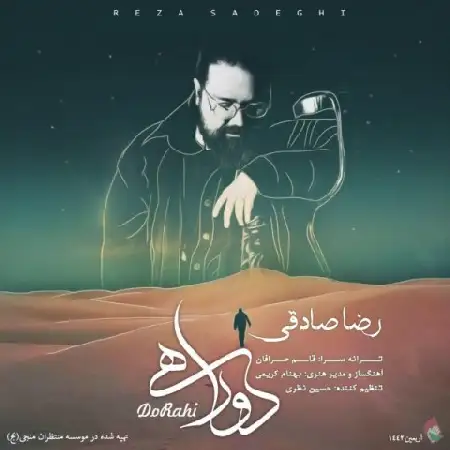 دانلود اهنگ رضا صادقی دو راهی