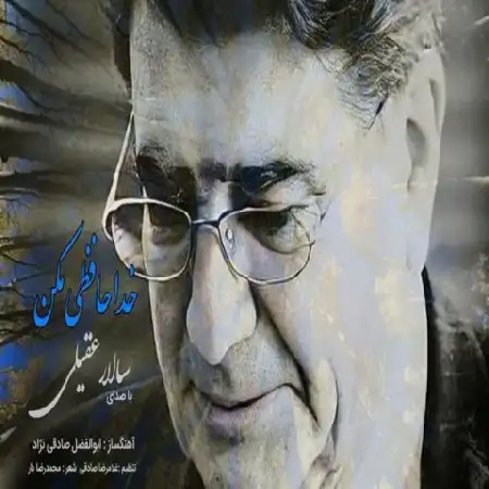دانلود اهنگ سالار عقیلی خداحافظی مکن