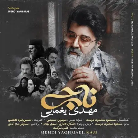 دانلود اهنگ مهدی یغمایی ناجی