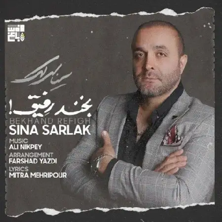 دانلود اهنگ سینا سرلک بخند رفیق