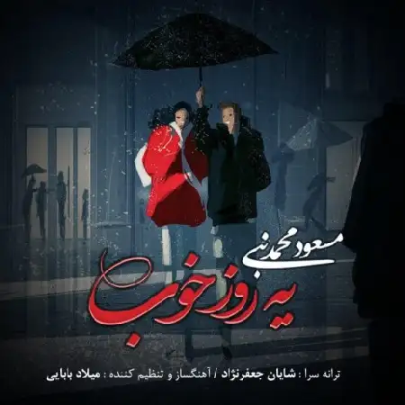 دانلود اهنگ مسعود محمد نبی یه روز خوب