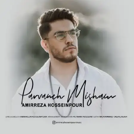 دانلود اهنگ امیررضا حسینپور پروانه میشم