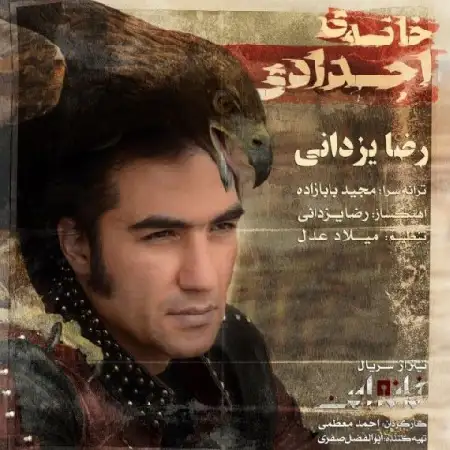 دانلود اهنگ رضا یزدانی خانه ی اجدادی