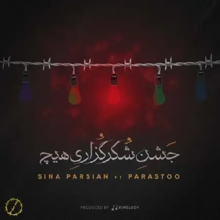 دانلود اهنگ سینا پارسیان جشن شکر گزاری هیچ