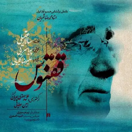 دانلود اهنگ سالار عقیلی ققنوس
