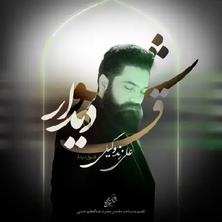 دانلود اهنگ علی زند وکیلی شوق دیدار
