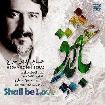 دانلود اهنگ حسام الدین سراج باید عشق
