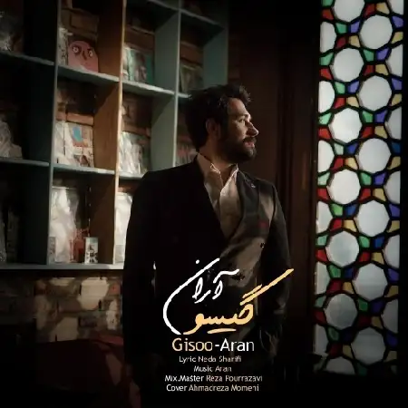 دانلود اهنگ آران گیسو