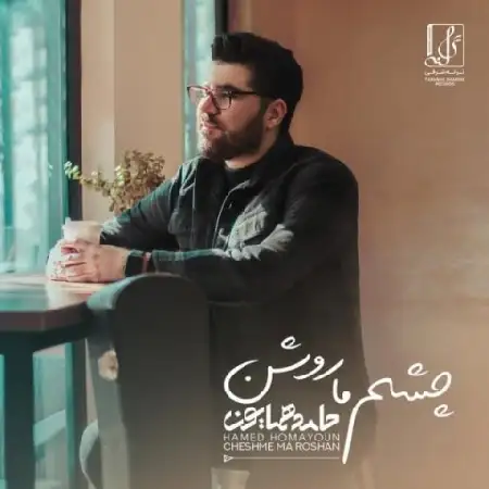 دانلود اهنگ حامد همایون چشم ما روشن
