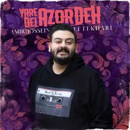 دانلود اهنگ امیرحسین افتخاری یار دل آزرده
