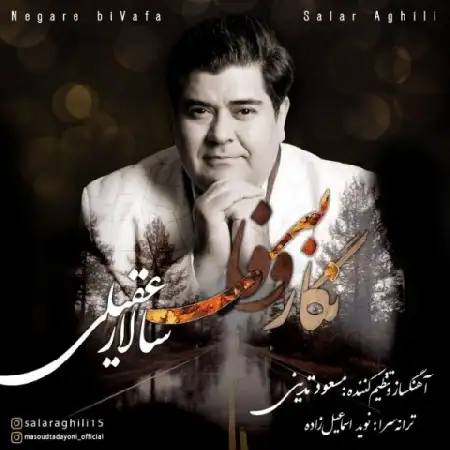 دانلود اهنگ سالار عقیلی نگار بی وفا