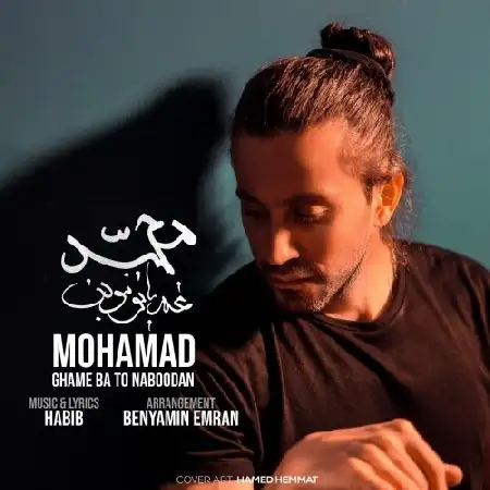 دانلود اهنگ محمد محبیان غم با تو نبودن