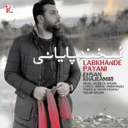 دانلود اهنگ احسان خواجه امیری لبخند پایانی