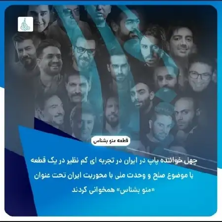 دانلود اهنگ جمعی از خوانندگان منو بشناس