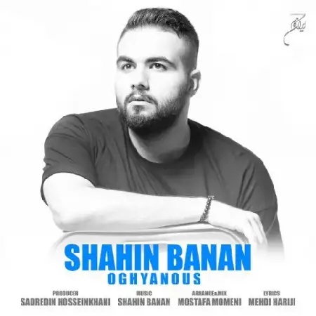 دانلود اهنگ شاهین بنان اقیانوس