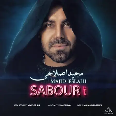 دانلود اهنگ مجید اصلاحی صبور
