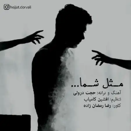 دانلود اهنگ حجت درولی مثل شما