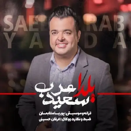 دانلود اهنگ سعید عرب یلدا