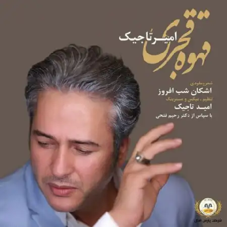 دانلود اهنگ امیر تاجیک قهوه قجری