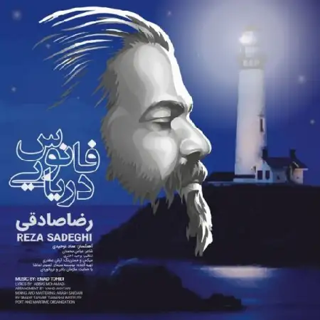 دانلود اهنگ رضا صادقی فانوس دریایی