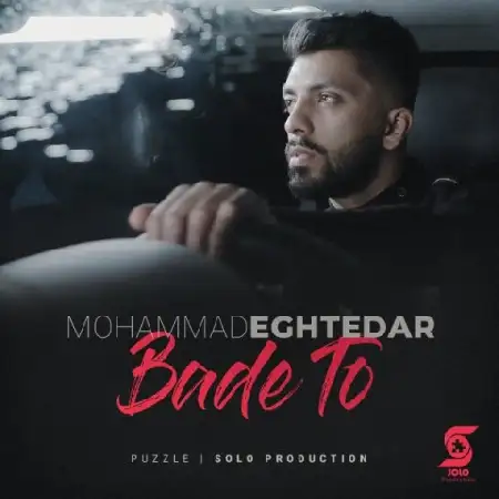 دانلود اهنگ محمد اقتدار بعد تو