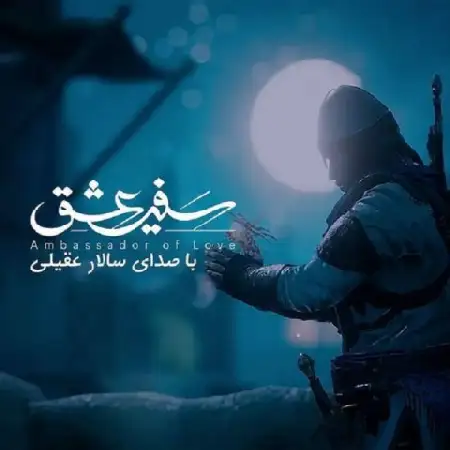 دانلود اهنگ سالار عقیلی سفیر عشق