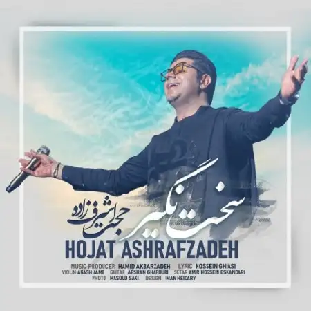 دانلود اهنگ حجت اشرف زاده سخت نگیر