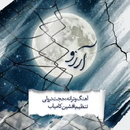 دانلود اهنگ حجت درولی آرزو