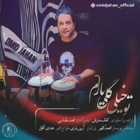 دانلود اهنگ امید جهان تو خیلی گلی یارم