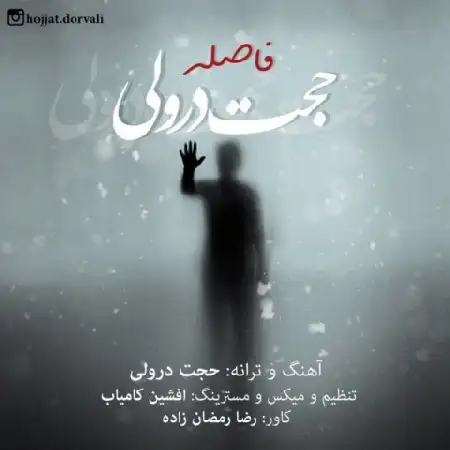 دانلود اهنگ حجت درولی فاصله