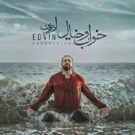 دانلود اهنگ ادوین خواب و خیال