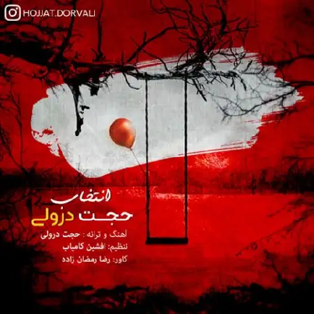 دانلود اهنگ حجت درولی انتخاب