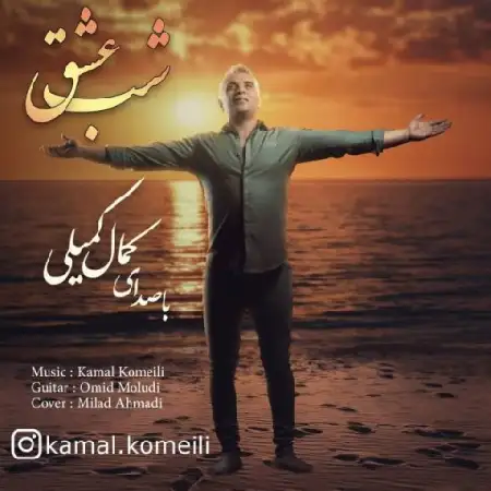 دانلود اهنگ کمال کمیلی شب عشق