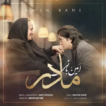 دانلود اهنگ امین بانی مادر