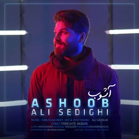 دانلود اهنگ علی صدیقی آشوب