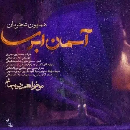 دانلود اهنگ همایون شجریان آسمان ابری