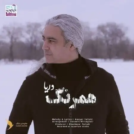 دانلود اهنگ مازیار فلاحی همرنگ دریا