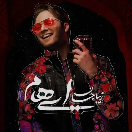 دانلود اهنگ ایهام زیبا جان