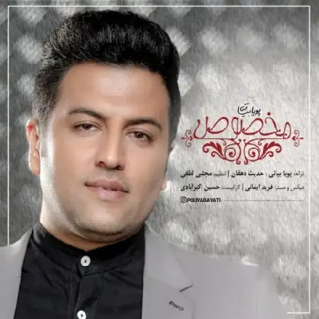 دانلود اهنگ پویا بیاتی مخصوص