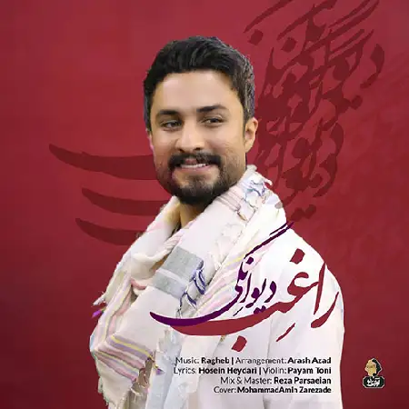 دانلود اهنگ راغب دیوانگی