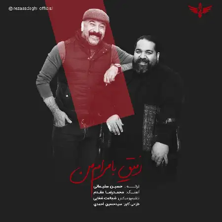 دانلود اهنگ رضا صادقی رفیق با مرام من