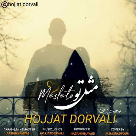 دانلود اهنگ حجت درولی مثل تو