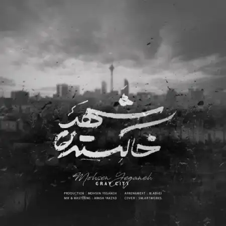 دانلود اهنگ محسن یگانه شهر خاکستری