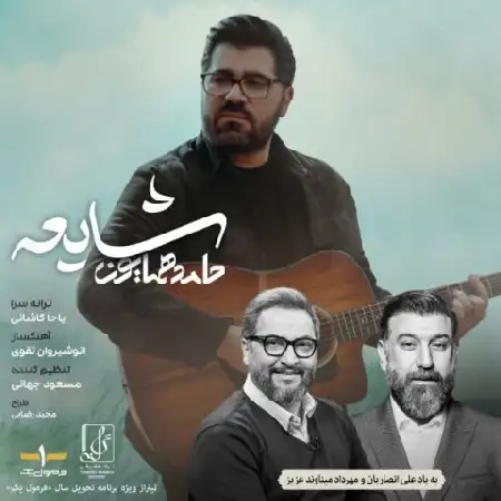 دانلود اهنگ حامد همایون شایعه
